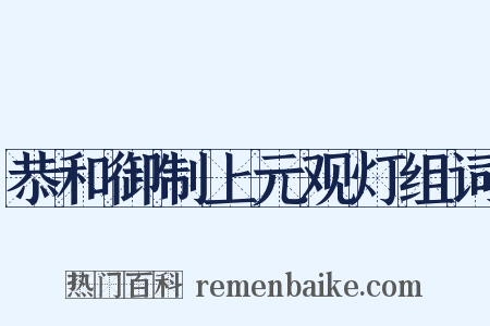 恭和御制上元观灯组词是什么意思的图片
